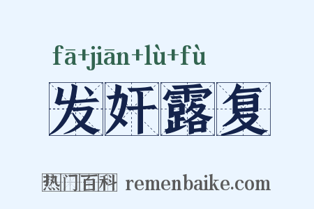 发奸露复是什么意思的图片